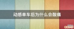 动感单车后为什么会酸痛