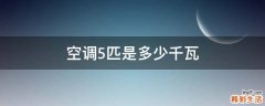 空调5匹是多少千瓦