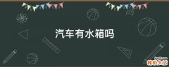 汽车有水箱吗