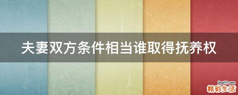 夫妻双方条件相当谁取得抚养权