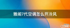 雅阁7代空调怎么开冷风
