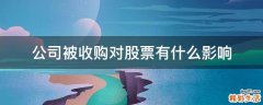 公司被收购对股票有什么影响
