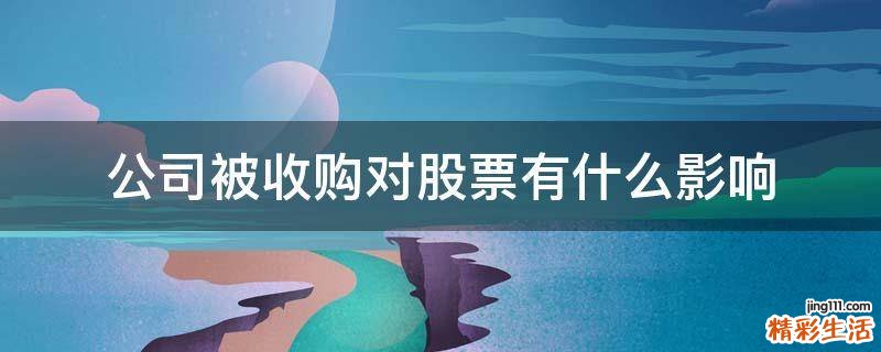 公司被收购对股票有什么影响