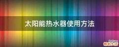 太阳能热水器使用方法