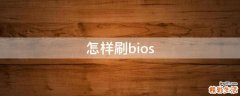怎样刷bios