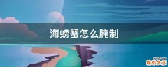 海螃蟹怎么腌制