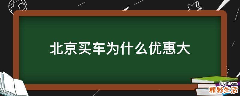 北京买车为什么优惠大