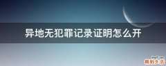 异地无犯罪记录证明怎么开