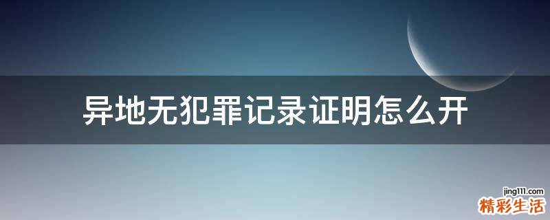 异地无犯罪记录证明怎么开