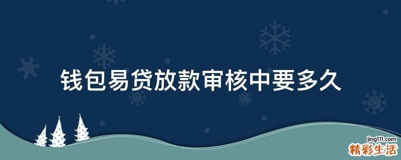 錢包易貸放款審核中要多久