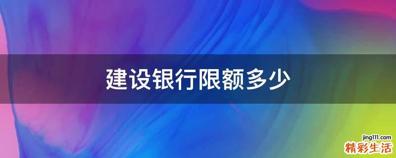 建设银行限额多少