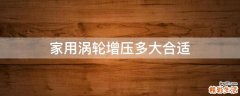 家用涡轮增压多大合适