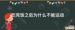 吃完饭之后为什么不能运动