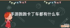 手游跑跑卡丁車都有什么車