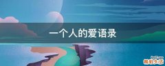 一个人的爱语录