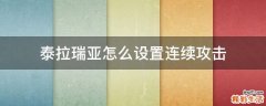 泰拉瑞亚怎么设置连续攻击