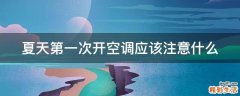 夏天第一次开空调应该注意什么