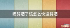 喝醉酒了该怎么快速解酒