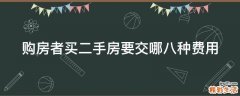 购房者买二手房要交哪八种费用