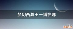 梦幻西游王一博在哪