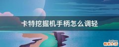 卡特挖掘机手柄怎么调轻