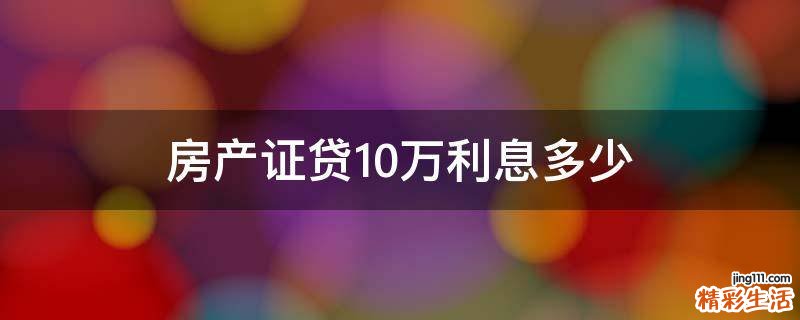 房产证贷10万利息多少