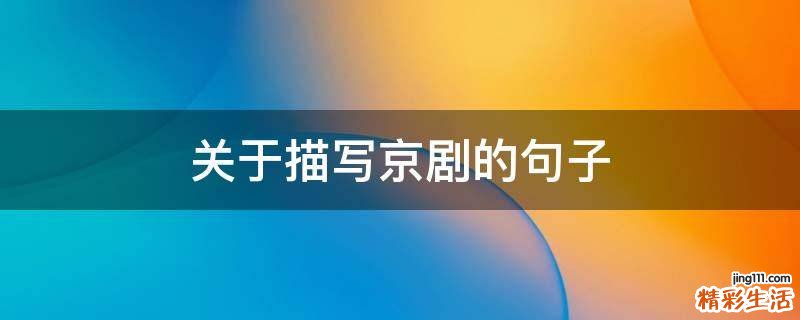 关于描写京剧的句子