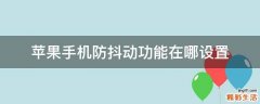 苹果手机防抖动功能在哪设置