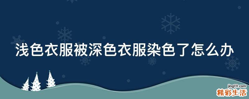淺色衣服被深色衣服染色了怎么辦