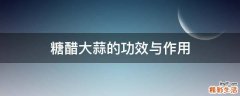 糖醋大蒜的功效与作用
