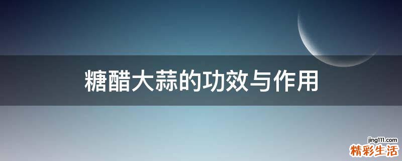 糖醋大蒜的功效与作用