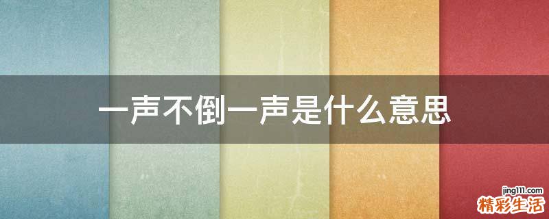 一声不倒一声是什么意思