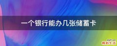 一个银行能办几张储蓄卡