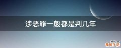 涉恶罪一般都是判几年