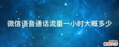 微信语音通话流量一小时大概多少