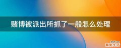 赌博被派出所抓了一般怎么处理