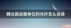 腾达路由器单位的光纤怎么连接