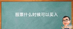 股票什么时候可以买入