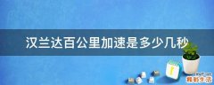 汉兰达百公里加速是多少几秒