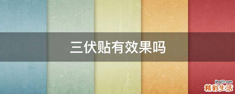 三伏贴有效果吗