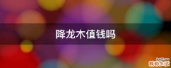 降龙木值钱吗