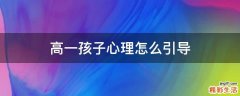 高一孩子心理怎么引导