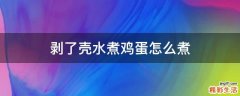 剥了壳水煮鸡蛋怎么煮