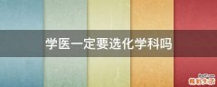学医一定要选化学科吗