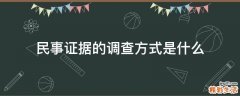 民事证据的调查方式是什么