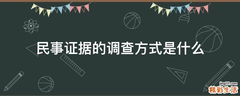 民事证据的调查方式是什么