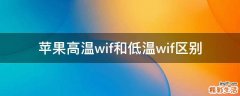 苹果高温wif和低温wif区别