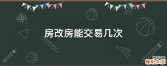 房改房能交易几次