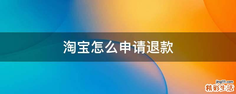淘宝怎么申请退款