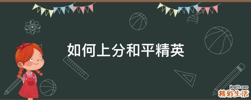 如何上分和平精英